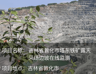 吉林省敦化市塔東鐵礦露天采場邊坡在線監測